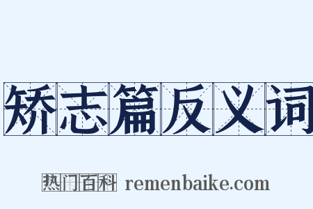 矫志篇反义词是什么意思的图片
